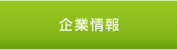 企業情報