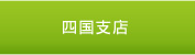 四国支店