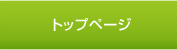トップページ