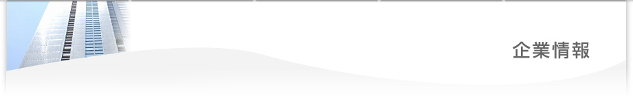 企業情報