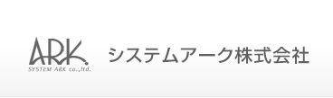 システムアーク株式会社