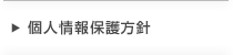 個人情報保護方針