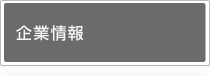 企業情報