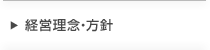 企業理念・方針