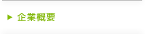 企業概要
