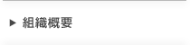 組織概要