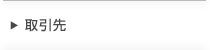 取引先