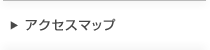 アクセスマップ